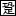 足音村