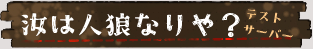 汝は人狼なりや？